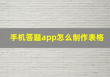 手机答题app怎么制作表格