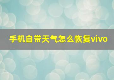 手机自带天气怎么恢复vivo