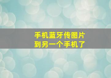 手机蓝牙传图片到另一个手机了