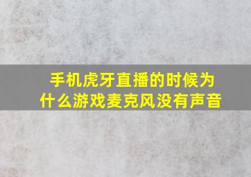 手机虎牙直播的时候为什么游戏麦克风没有声音