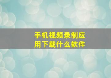 手机视频录制应用下载什么软件