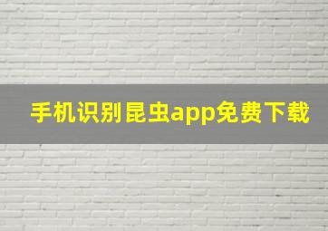 手机识别昆虫app免费下载