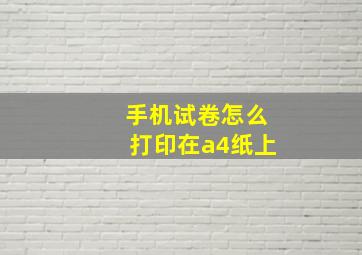 手机试卷怎么打印在a4纸上