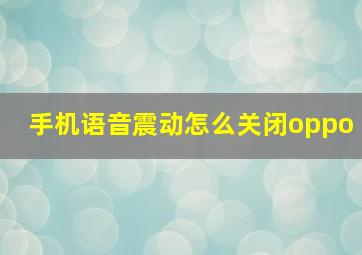 手机语音震动怎么关闭oppo