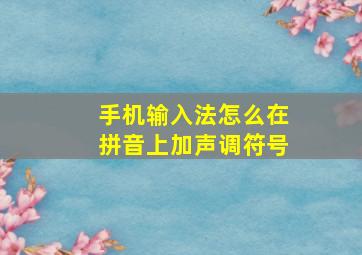 手机输入法怎么在拼音上加声调符号