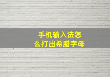 手机输入法怎么打出希腊字母