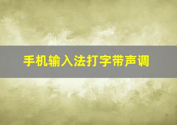 手机输入法打字带声调