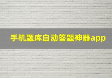 手机题库自动答题神器app