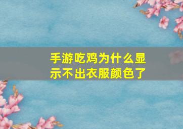 手游吃鸡为什么显示不出衣服颜色了