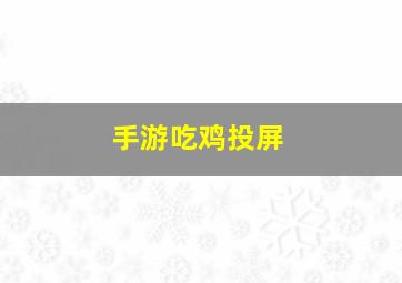 手游吃鸡投屏