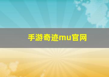 手游奇迹mu官网