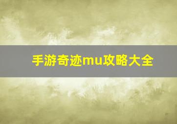 手游奇迹mu攻略大全