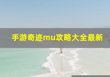 手游奇迹mu攻略大全最新