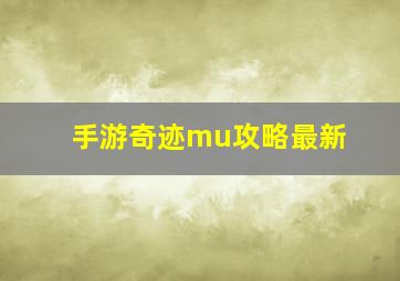 手游奇迹mu攻略最新