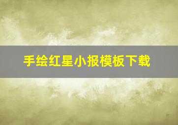 手绘红星小报模板下载