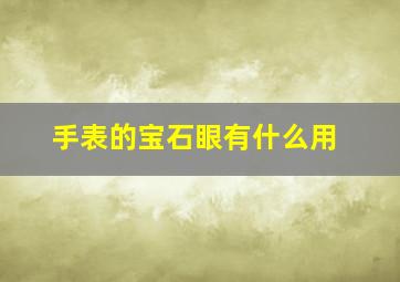 手表的宝石眼有什么用