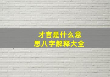 才官是什么意思八字解释大全