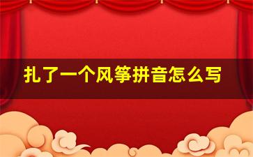 扎了一个风筝拼音怎么写