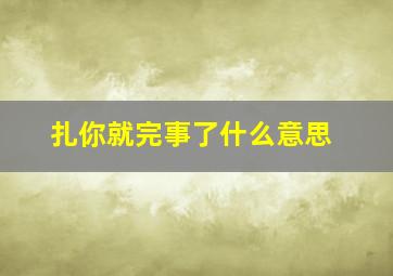 扎你就完事了什么意思