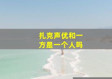 扎克声优和一方是一个人吗