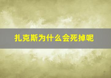 扎克斯为什么会死掉呢