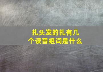 扎头发的扎有几个读音组词是什么