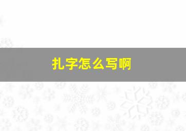 扎字怎么写啊