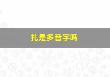 扎是多音字吗