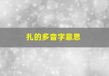 扎的多音字意思