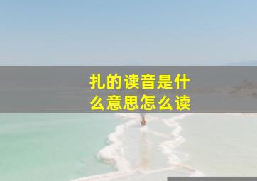 扎的读音是什么意思怎么读