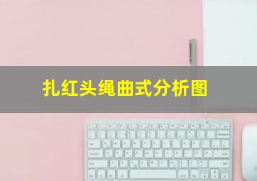 扎红头绳曲式分析图