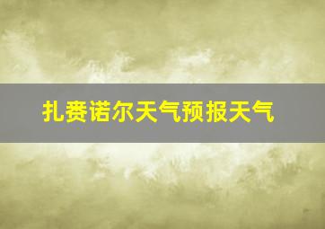 扎赉诺尔天气预报天气