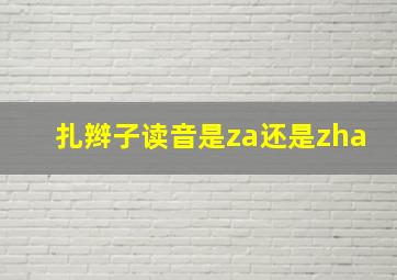 扎辫子读音是za还是zha