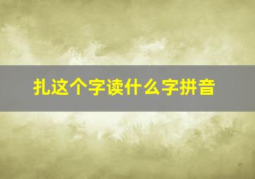 扎这个字读什么字拼音