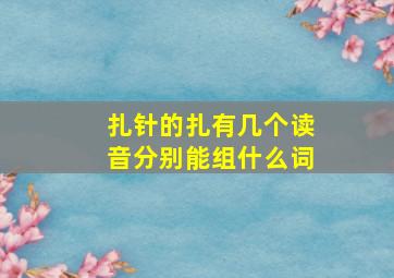 扎针的扎有几个读音分别能组什么词