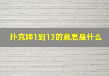 扑克牌1到13的意思是什么