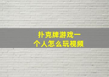 扑克牌游戏一个人怎么玩视频