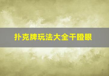 扑克牌玩法大全干瞪眼