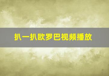 扒一扒欧罗巴视频播放