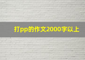 打pp的作文2000字以上