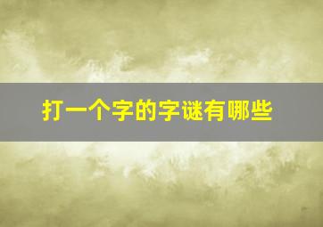 打一个字的字谜有哪些