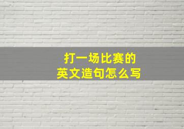 打一场比赛的英文造句怎么写