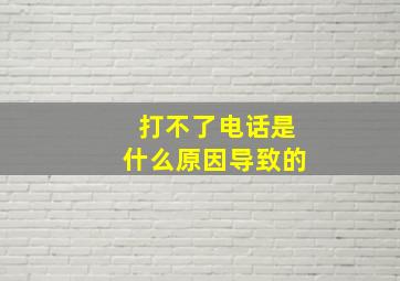 打不了电话是什么原因导致的