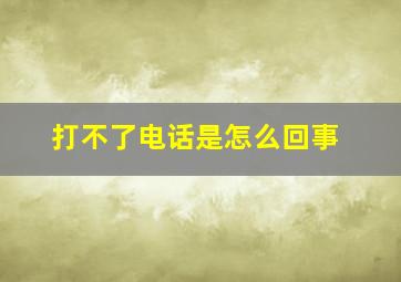 打不了电话是怎么回事