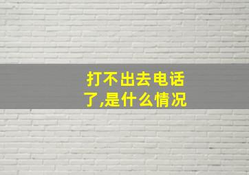 打不出去电话了,是什么情况