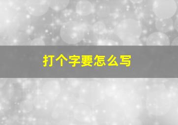 打个字要怎么写