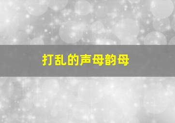 打乱的声母韵母