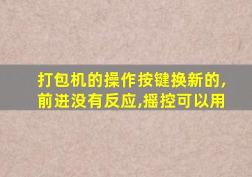 打包机的操作按键换新的,前进没有反应,摇控可以用