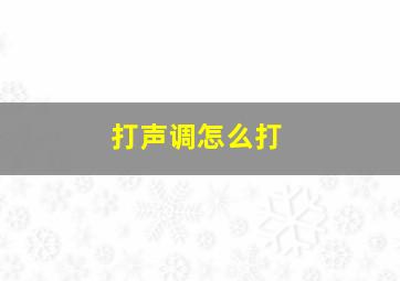 打声调怎么打