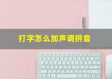 打字怎么加声调拼音